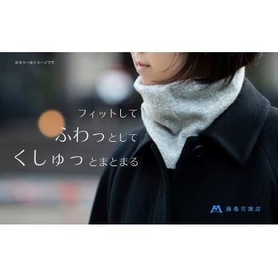 ふるさと納税 藤岡市 【el alto×藤巻百貨店】カシミヤ100% リブネックウォーマー(杢グレー) |  | 01