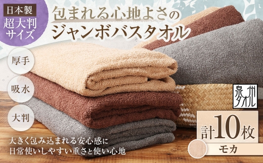 【 日本製 ・ 泉州タオル 】 包まれる心地よさのジャンボバスタオル （ モカ ） × 10枚セット タオル ジャンボバスタオル ジャンボ バスタオル タオルケット 吸水性 超大判サイズ 大きいサイズ 生活用品 国産