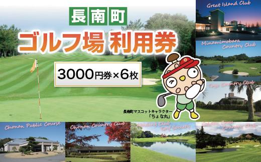 
長南町ゴルフ場利用券 3000円券×6枚（7施設利用可能）
