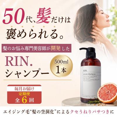 ふるさと納税 高槻市 【毎月定期便】RIN.美容液アミノ酸シャンプー 500ml【髪の悩み専門美容師が作った】全6回
