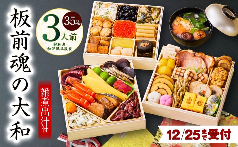 
            【12月25日受付終了】おせち「板前魂の大和」純国産和洋風 三段重 35品 3人前 6.5寸 雑煮出汁 付き【おせち料理 板前魂 贅沢おせち お節 惣菜 冷凍 先行予約 年内発送 おせち料理2026】
          