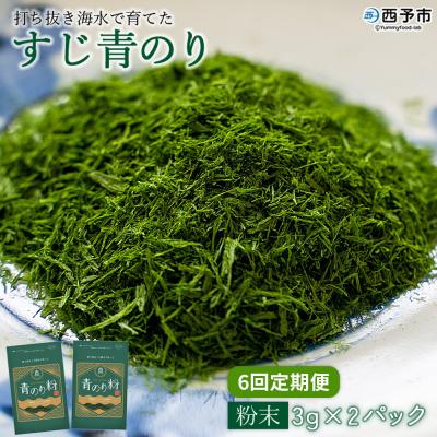 ふるさと納税 西予市 <【定期便6ヶ月】打ち抜き海水で育てた「すじ青のり」粉末3g×2パック>