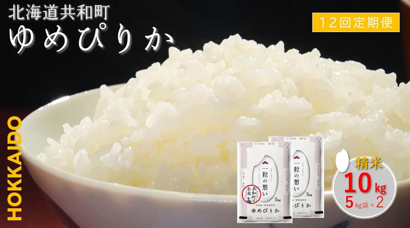 【新米予約】令和8年産 定期便 12ヵ月連続お届け ゆめぴりか 10kg 精米 北海道 共和町 お米 白米 ご飯 ライス 一粒の想い 豊かな粘り 噛むほどに感じる甘みの強さ ※沖縄・離島配送不可【2026年11月以降順次発送予定】