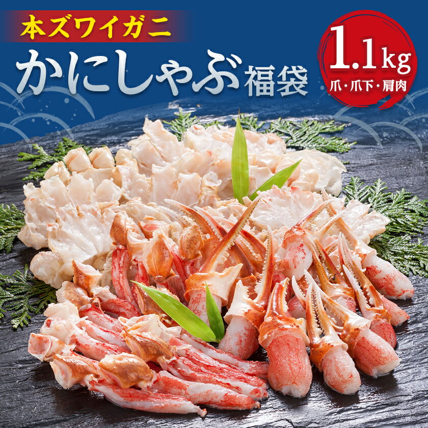 【ふるさと納税】かにしゃぶ福袋　1.1kg【配送不可地域：離島】【1692338】
