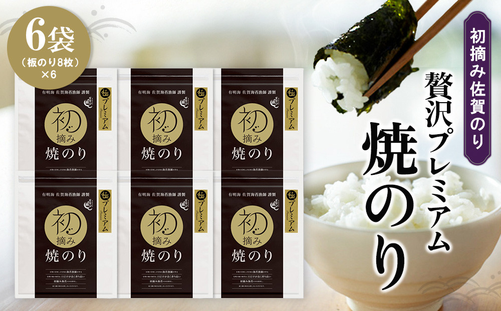 
            初摘み佐賀のり 贅沢プレミアム焼のり6袋セット G【ミネラル おにぎり 手巻き サラダ おやつ 歯ごたえ 贈答 ギフト】K089024
          
