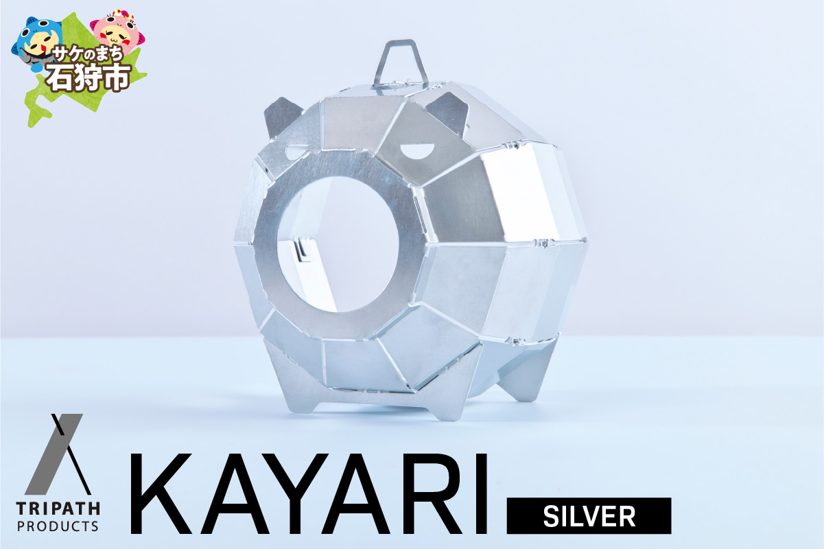 KAYARI-SILVER-（アルミ）｜キャンプ用具 アウトドアグッズ 蚊取り線香ホルダー カヤリ トリパス シルバー