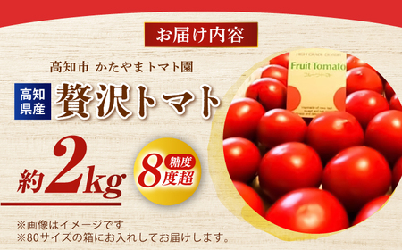 【先行予約】 高知県高知市産 贅沢フルーツトマト 約2kg 〈2027年2月初旬～5月中旬まで発送〉 / トマト とまと フルーツトマト 2kg 2キロ 野菜 果物 サラダ お弁当 デザート 【片山農