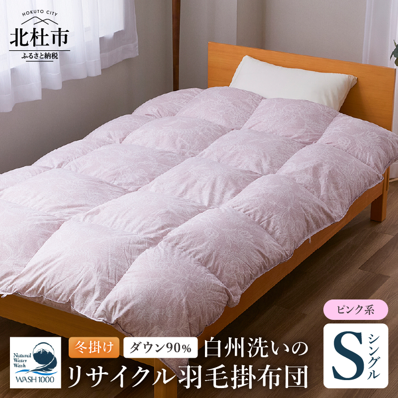 リサイクル羽毛掛布団　白州洗いのリサイクル羽毛ダウン90％使用　羽毛量1.24kg　冬掛けシングルサイズ（ピンク系色） [h126]