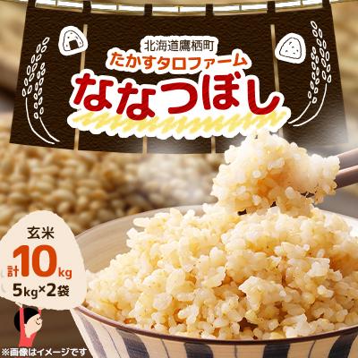 ふるさと納税 鷹栖町 令和7年産 ななつぼし【玄米】10kg(5kg×2) (真空パック)