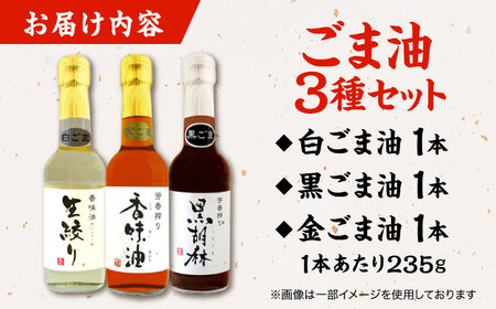 ごま油3種セット 胡麻油 ごま[AYBD001]