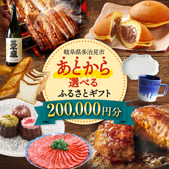 【ふるさと納税】【あとから選べる】 岐阜県多治見市ふるさとギフト 20万円分 飛騨牛 日本酒 スイーツ 美濃焼 あとから ギフト[TDA031]