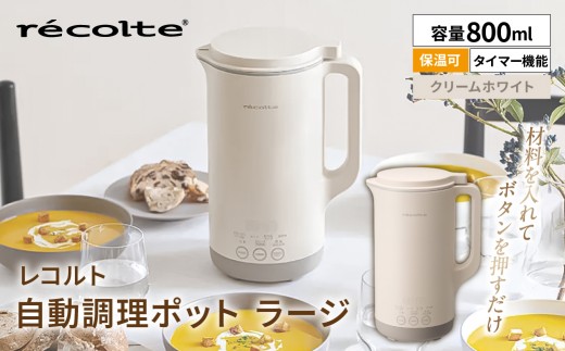 レコルト 自動調理ポットラージ クリームホワイト RSY-3(W)【自動 調理 ポット 豆乳 おかゆ ポタージュ スープ 料理 おかず キッチン 家電】