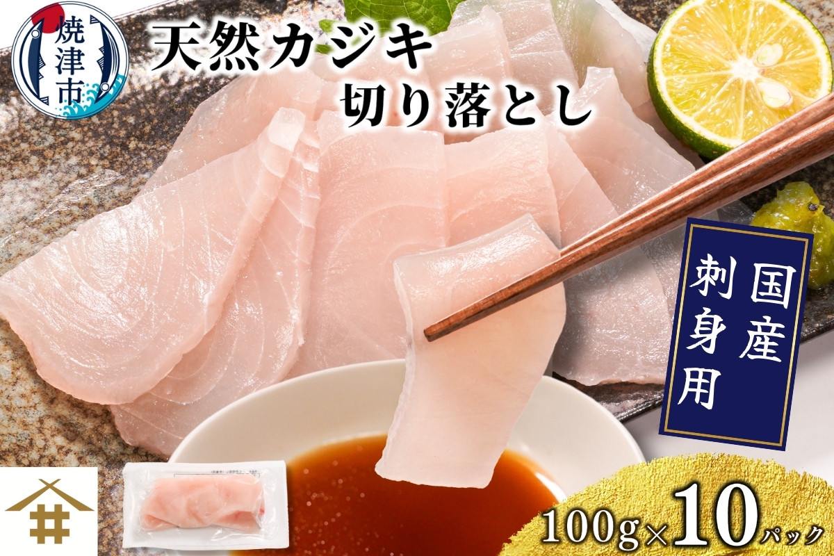 
                  a10-1162　（新）国産 天然カジキ切り落とし 約100g×10パック
                