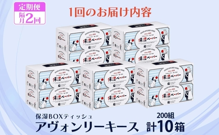 定期便 隔月2回 保湿ペーパー アヴォンリーキース ボックスティッシュ 10箱 河野製紙 ティッシュ ペーパー ちり紙 やわらかい まとめ買い 備蓄 日用品 常備品 消耗品 大容量 防災 花粉症 鼻炎