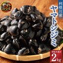 【ふるさと納税】神栖の黒宝 漁業者からお届け！利根川産ヤマトシジミ 2kg 魚介 貝 大粒3cm以上 砂抜き済み 利根川 味噌汁 酒蒸し パスタ 丼ぶり 茨城県 神栖市 送料無料