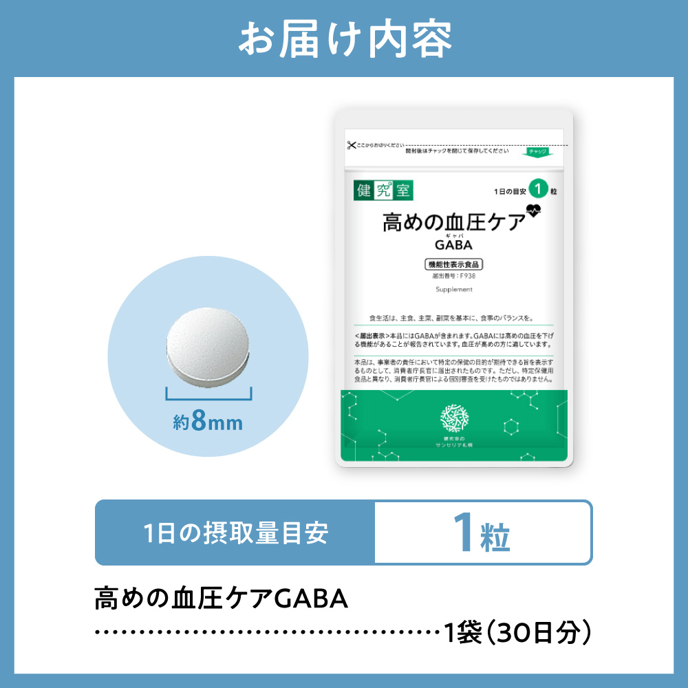 高めの血圧ケアGABA｜サプリ サプリメント 栄養 北海道 札幌市