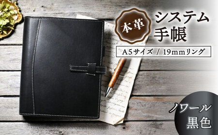 本革システム手帳A5サイズ 19mmリング ノワール[AQAY134]  手帳ケース