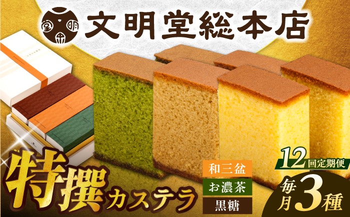 
                  【12回定期便】特撰カステラ3種 和三盆とお濃茶と黒糖（包装未対応）/文明堂総本店 [EAK046] 文明堂カステラ 長崎カステラ かすてら 長崎 人気  和菓子 お中元 お歳暮 ざらめ ザラメ 焼菓子
                