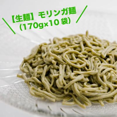 ふるさと納税 与那原町 【生麺】もちもち触感のモリンガ麺10食セット