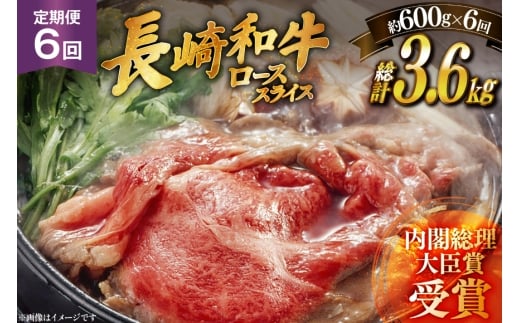 肉 牛肉 長崎 和牛 ロース スライス 約 600g 6回 定期便 総計 約 3.6kg [萩原食肉産業 長崎県 平戸市 hr42bgy410046] 牛 ながさき すき焼き 平戸 ロース しゃぶしゃぶ