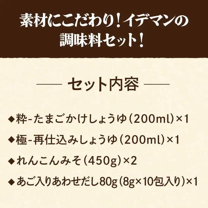 イデマン みそ・調味料4種セット 吉野ヶ里町/イデマン味噌醤油醸造元 たまごかけご飯 TKG しょうゆ 醤油 れんこん [FAF021]