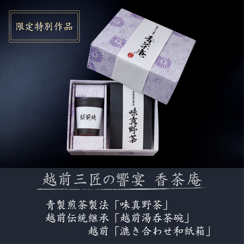 【ふるさと納税】【日本茶／湯呑・高級ギフトセット】【越前三匠の響宴香茶庵】～青製煎茶製法「味真野茶」 越前伝統継承「越前湯呑茶碗」 越前「漉き合わせ和紙箱」限定特別作品～/ 送料無料 越前焼 味真野茶 越前和紙 限定セット 伝統的工芸品 大和グラビヤ(18209)