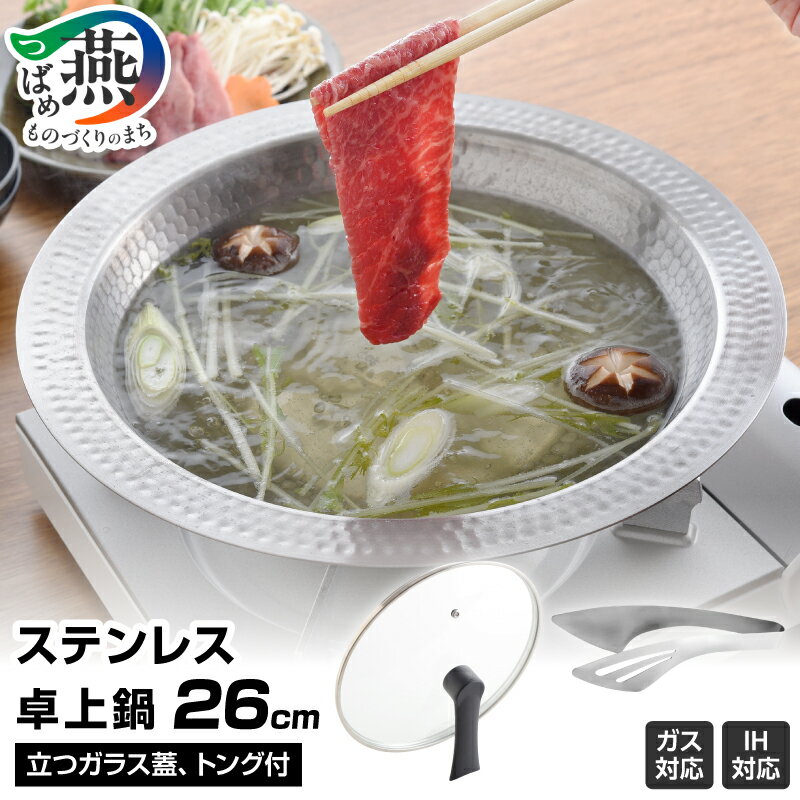 【ふるさと納税】 ステンレス 卓上鍋 26cm セット ガラス蓋 鍋 ガス IH 対応 キッチンツール キッチン用品 調理器具 アーネスト 新潟県 燕市 燕三条