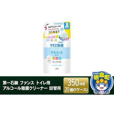 ふるさと納税 板倉町 ファンス トイレ用アルコール除菌クリーナー 詰替用 350ml×20個|13_bsa-292001