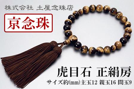 【京念珠】数珠 虎目石 正絹房〈数珠袋付き〉｜土屋念珠店 男性用 メンズ 念珠 略式 3646［ 京都 念珠 珠数 京念珠 仏具 人気 おすすめ お取り寄せ 通販 送料無料 ふるさと納税 ］ 261009_B-FR13
