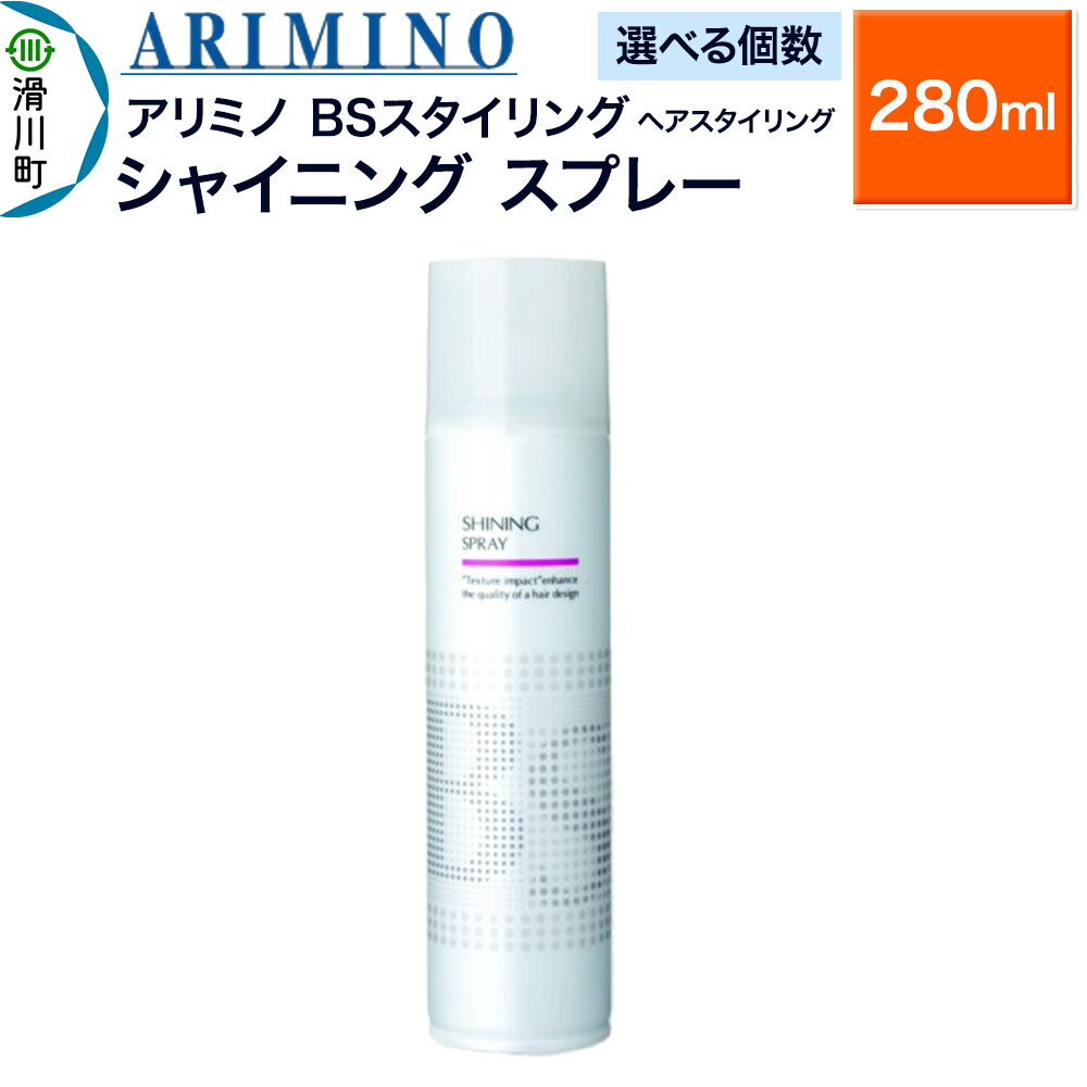 【ふるさと納税】ARIMINO アリミノ BSスタイリング【シャイニング スプレー】ヘアスタイリング 280ml【選べる個数】