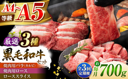 全3回定期便 くまもと黒毛和牛 藤彩牛 厳選3種の食べ比べ計700g 3902 焼肉 BHAD042