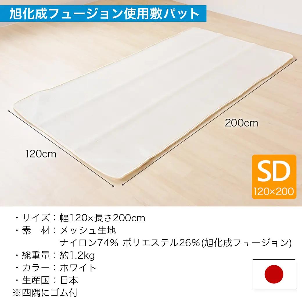 旭化成フュージョン使用敷パット〈セミダブル〉〔AH-J205〕