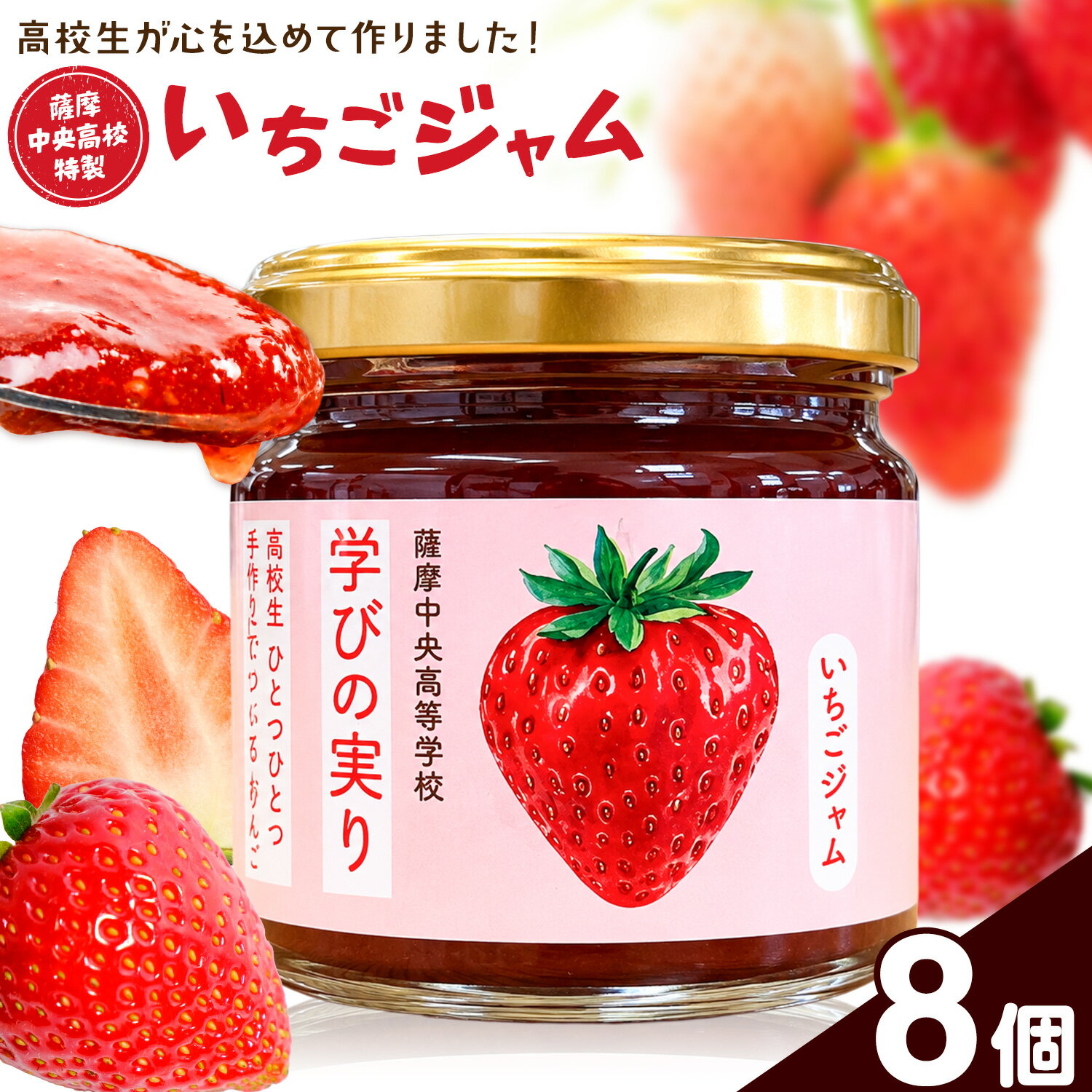 【ふるさと納税】ジャム いちご 苺 いちごジャム 薩摩中央高校特製 8個セット (150g×8個) さつま町観光特産品協会《30日以内に出荷予定(土日祝除く)》鹿児島県 さつま町 高校生 ご当地グルメ お取り寄せ イチゴジャム 加工品