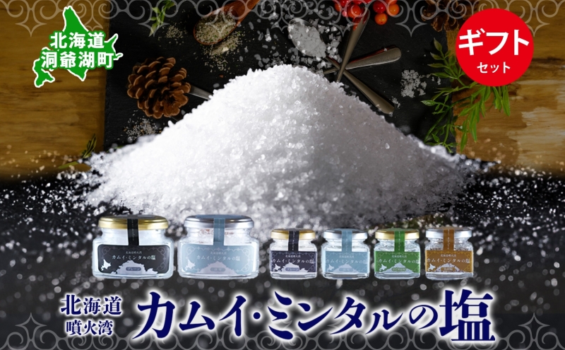 北海道 噴火湾 窯焚自然塩 カムイ・ミンタルの塩 4種 ギフト セット プレーン 淡雪 がごめ昆布 黒胡椒 瓶 瓶詰 自然塩 塩 ソルト おにぎり 東洋炉材 送料無料 食卓 味付け 