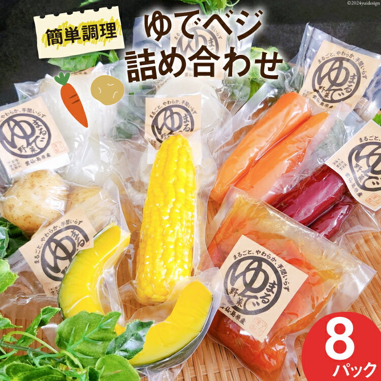 【ふるさと納税】茹で野菜 ゆでベジ 詰め合わせ 8パック 無添加でお手軽調理 [トトノウ 長崎県 雲仙市 item1407] 野菜セット 野菜 セット 詰め合わせ 茹で野菜 まるゆで野菜 冷蔵 カット野菜 簡単調理
