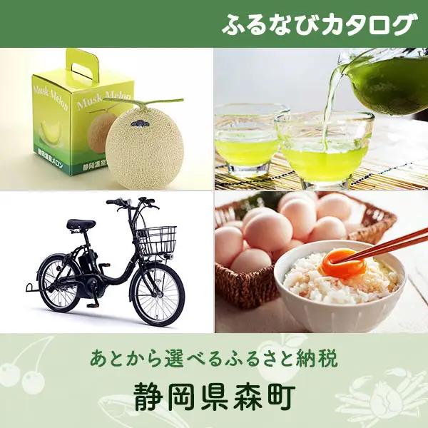【有効期限なし！後からゆっくり特産品を選べる】静岡県森町カタログポイント
