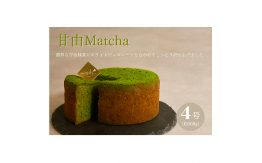 
濃厚宇治抹茶のガトーショコラ 甘由Matcha 4号【1378090】
