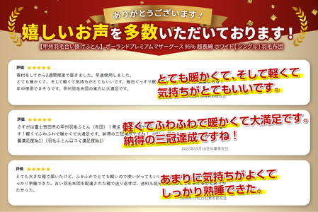 【甲州羽毛ふとん】ポーランドプレミアムマザーグース95%(シングル/ホワイト) 合い掛け布団 寝具 布団