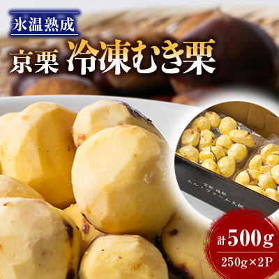 【京栗】冷凍むき栗　500g(250g×2P)　氷蔵丹波栗【配送不可地域：離島】【1387620】