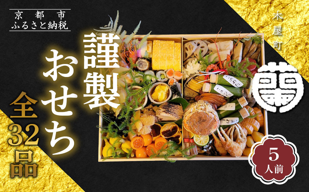 【木屋町 蘭】謹製おせち 全32品 5人前｜京都 老舗寿司割烹 限定おせち 人気おせち［ 京都 老舗料亭 和風おせち一段 5人 豪華 グルメ 京料理 人気 おすすめ 2026 正月 お祝い お取り寄せ 通販 送料無料 年内配送 ふるさと納税 ］
