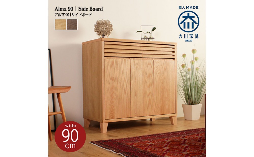 
            ALMA サイドボード 幅90cm
          