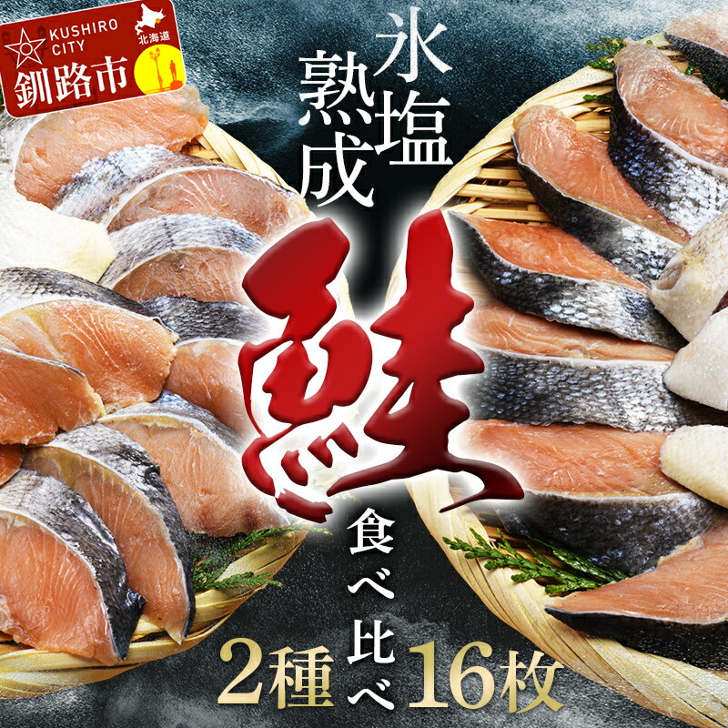 【ふるさと納税】釧路加工 マルア阿部商店 天然鮭 氷塩熟成食べ比べセット 秋鮭8切れ 紅鮭8切れ 秋鮭 鮭 サケ 紅鮭 さけ 個包装 シャケ 切り身 魚 海鮮 セット