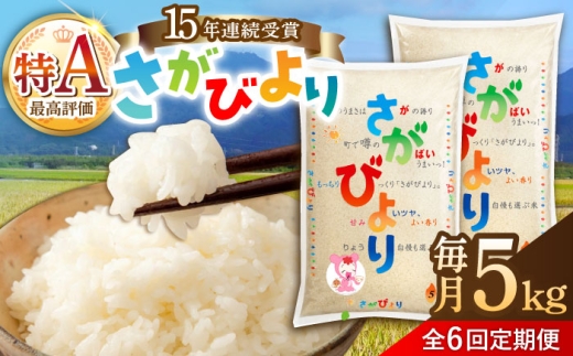 【6回定期便】令和7年産 佐賀県産 さがびより 白米 5kg / 2025年産 米 精米 定期便 お米 はくまい kome ブランド米 コメ ライス お米 米定期便 精米 サガビヨリ rice 佐賀県 武雄市 /JA食糧さが [UDS006]