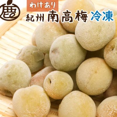 ふるさと納税 有田川町 家庭用　冷凍梅3kg【 紀州 南高梅 青梅 黄梅 完熟梅 】【訳あり】