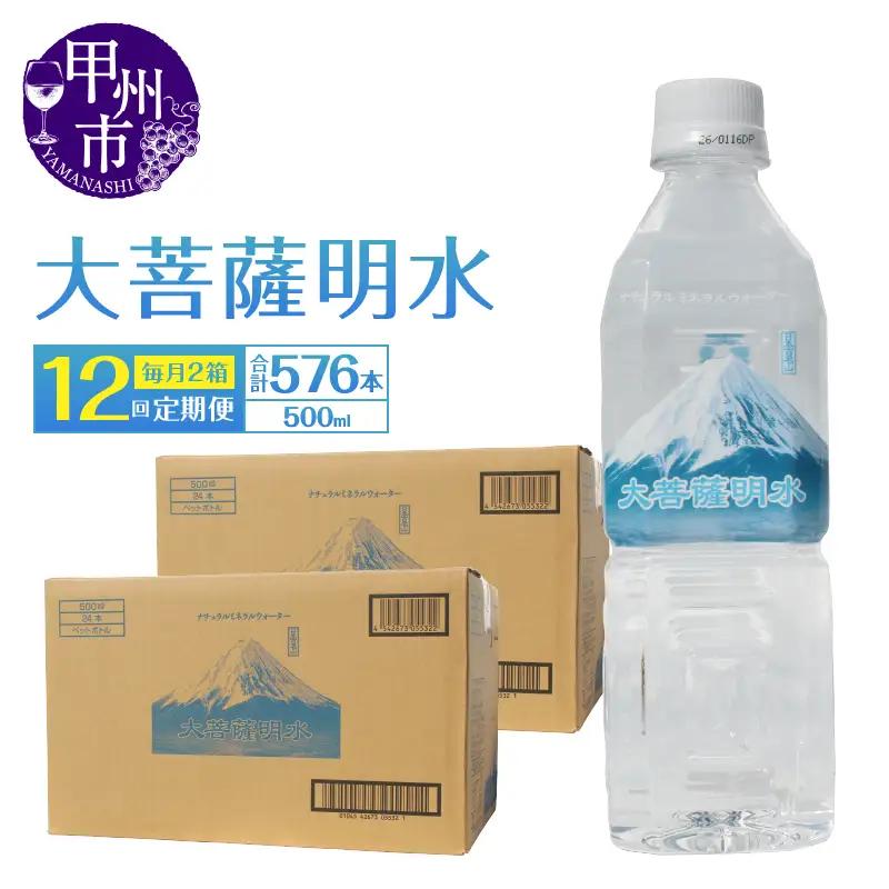 【12回定期便】大菩薩明水 500ml×48本（2箱）×12ヶ月 計576本 ミネラルウォーター 飲料水 軟水 地震 台風 津波 土砂災害 災害 天災 保存水（HK）G2-440