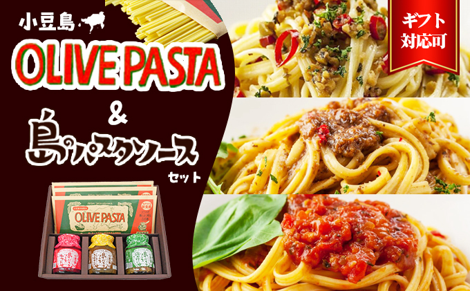 【 小豆島 】【ギフト対応可】小豆島オリーブパスタ＆ソース3品セット 麺類 