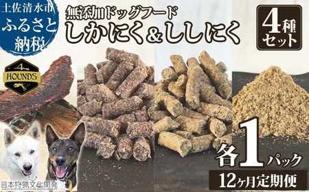 【12回定期便】しかにく＆ししにくの無添加ドッグフード４種セット：ジャーキー１種・ペレット２種・ふりかけ１種（各１パック）【J00179】