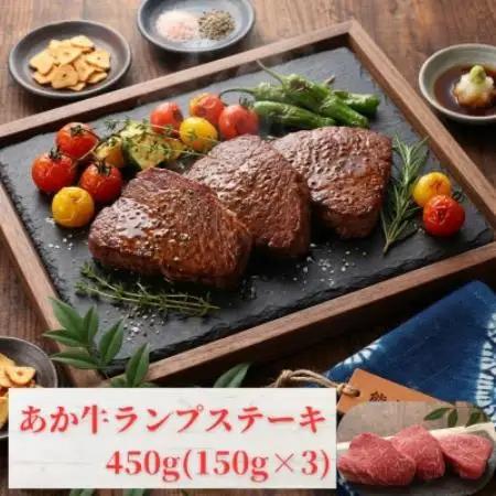 熊本和牛あか牛ランプステーキ 450g(150g×3)(益城町)【配送不可地域：離島】【1736849】