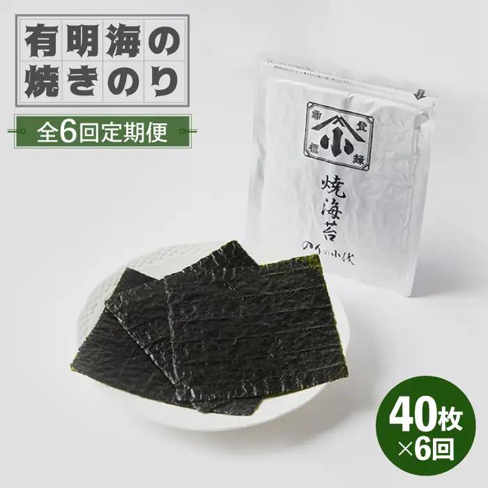 【全6回定期便】有明海の焼きのり 全形銀4帖（全形10枚分×4）焼き海苔 海苔[FCO005]