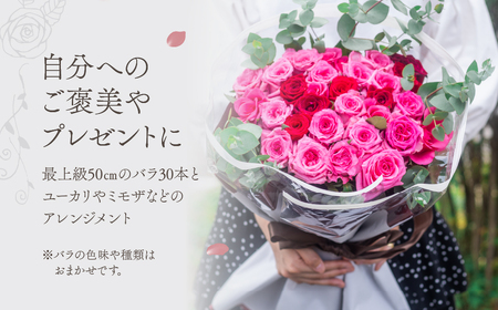 【定期便】薔薇のアレンジメント プレミアム 6ヶ月 12回お届け 隔週 花束 最上級 30本 (50cm) ブーケ 薔薇 ローズ 生花 観賞用 プレゼント 花 ギフト 誕生日 植物 フラワー 土壌栽培